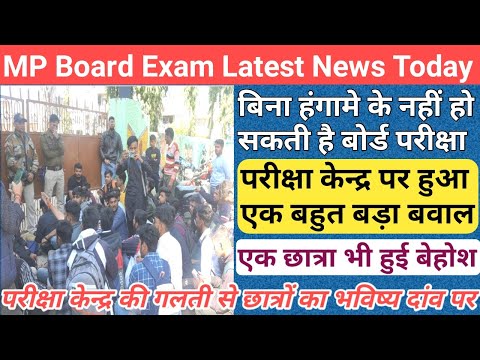 परीक्षा केन्द्र पर छात्रों ने किया हंगामा/mp board paper leak news/mp board exam 2024 2024 today/mp