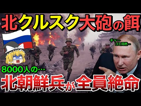 【ゆっくり解説】ロシア軍が北朝鮮兵8000人をクルスク州の最前線へ！しかし大砲の餌となり大損害…【ゆっくり軍事プレス】