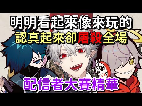 【配信者大賽】明明看起來像是來玩的 認真起來卻屠殺全場【葛葉 & だるま & VanilLa】【Vtuber中文字幕】