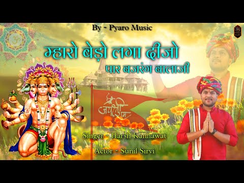 New Balaji Bhajan 2023 || म्हारो बेड़ो लगा दी जो पार बजरंग बालाजी || Harsh Kanhawat || Sunil Sirvi