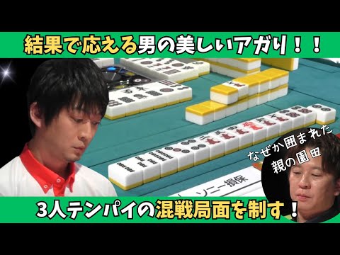 【Mリーグ：滝沢和典】親の園田以外、全員テンパイ！ダマテンを滝沢がツモる