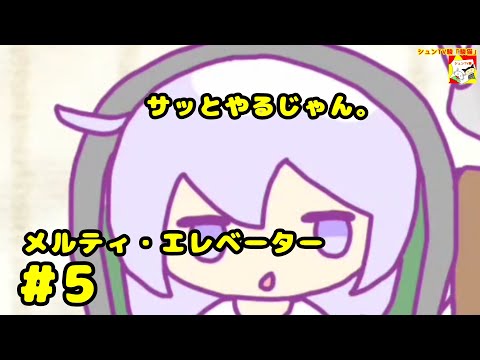 (サッとやるじゃん。)【ノベルゲーム】メルティ・エレベーター  #5  【シュンTV駿】【シュネコ】