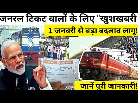 Indian Railways नया कानून General, AC & Non AC को लेकर 1 January 2025 से नया बदलाव लागू