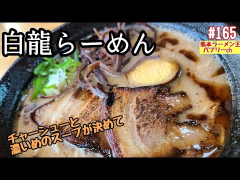 【熊本ラーメン】「白龍らーめん」熊本市東区若葉。濃厚熊本豚骨と香ばしいチャーシューがうまパプ！