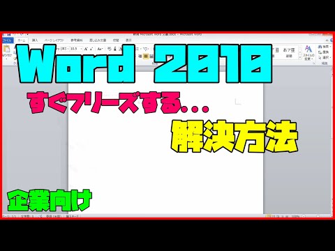 【トラブル解決】 Word 2010がフリーズする場合の解決方法 【アレッサ】