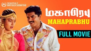 Mahaprabhu Tamil Full Action Movie | Sarathkumar | Sukanya | Gowndamani | Senthil | A Venkatesh