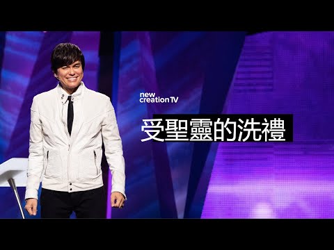 受聖靈的洗禮 | 平約瑟 (Joseph Prince) | 新造視頻