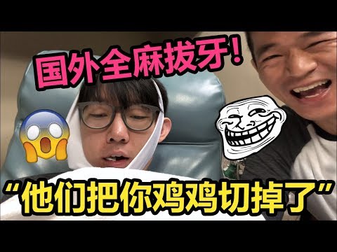 【恶搞VLOG】全麻醒来后是怎样一种体验！？