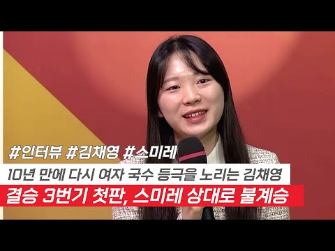 김채영, 하림배 결승 1국서 스미레 제압하다! #인터뷰 #하림배 #스미레 #김채영