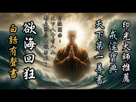 戒色經典《欲海回狂》白話有聲書字幕版 【01～12合輯】01印光大師普勸受持流通序～12答疑之三：中陰異同類‧性學闡微類‧惡道緣由類‧婚嫁窮源類‧懺業往生類‧如來應化類.（HD高清）