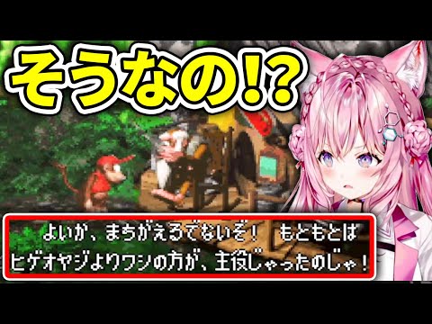 【スーパードンキーコング】クランキーコングの設定に衝撃を受けるこより【博衣こより/ホロライブ切り抜き】