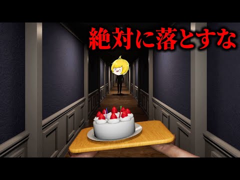 何があっても『ケーキを落としてはいけない』ホラゲーが鬼畜すぎた