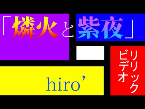 【MV】｢燐火と紫夜｣【歌ってみた】