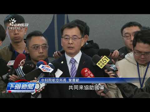 中科院無人機8模擬系統 AI情報中心上唌目 | 公視台語台 | 20241224