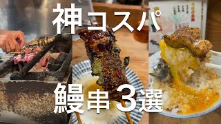 東京【神コスパ鰻串3選】