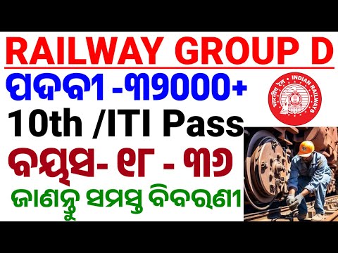 ରେଳ ବିଭାଗର ନୂତନ ନିଯୁକ୍ତି/Railway Group D 2025/10th Pass/ITI/Age,Eligibility, Exam All Details/CP SIR