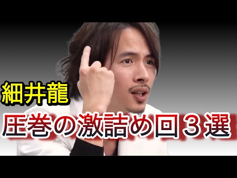 【細井龍 激詰め集】細井の容赦無いダメ出しに志願者も沈黙