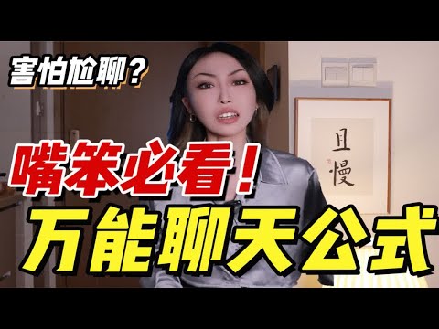 【嘴笨必看】不动脑！一秒接上话！万能聊天公式！收获好人缘！