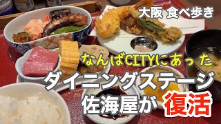 【大阪/堺】なんばCITYの大人気店！ダイニングステージ佐海屋復活！