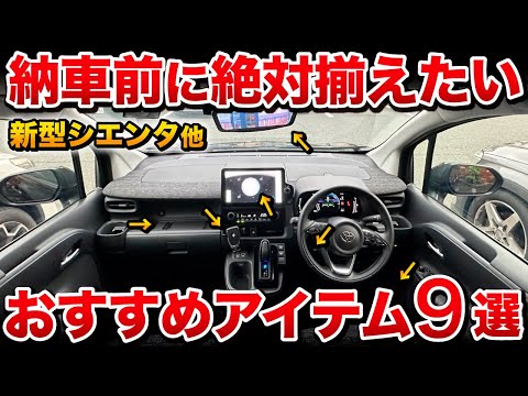 【オーナー厳選】新型シエンタ おすすめカー用品９選！これだけは必須アイテム【トヨタ SIENTA】