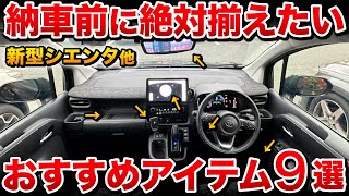 【オーナー厳選】新型シエンタ おすすめカー用品９選！これだけは必須アイテム【トヨタ SIENTA】