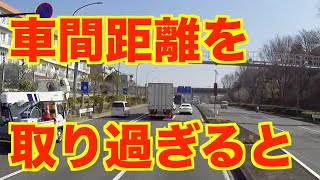 車間距離は大切だけど、空け過ぎはどうかな？