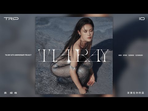 TIA RAY 袁娅维 - 深潜在你的蓝 (Official Audio)