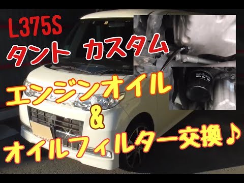 タントカスタム(L375S)のエンジンオイル交換を解説♪