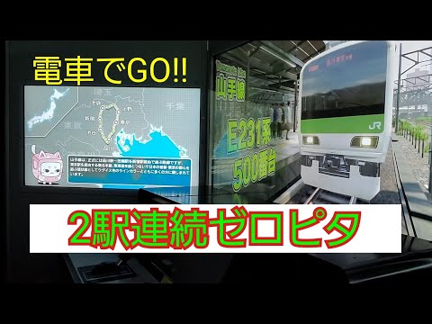 電車でGO!!　奇跡！　2駅連続ゼロピタ　山手線E231系500番台