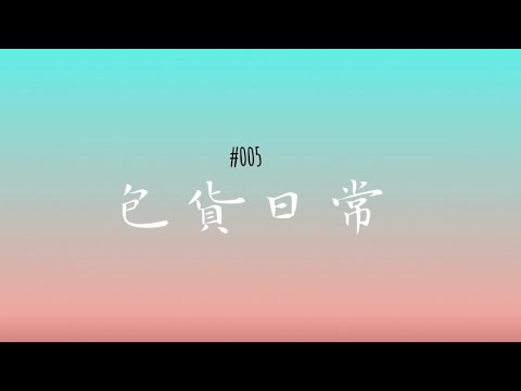 包貨日常 Vlog #005 |原聲包貨｜出貨記錄