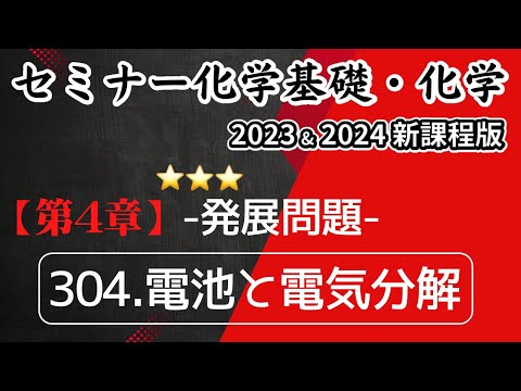 【セミナー化学基礎＋化学2023・2024】発展問題304.電池と電気分解(新課程)解答解説