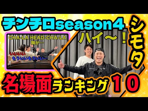 【下田/名場面】チンチロ『シーズン4』名場面切り抜きTop10『下田(シモタ)ver.』【粗品切り抜き】