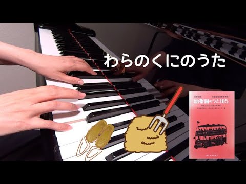 わらのくにのうた　ピアノ　童謡　歌詞　ただしんさく 作詞　田香隆 作曲　　　保育名歌幼稚園のうた105