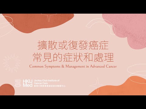 擴散或復發癌症的常見症狀和處理 Common symptoms and management in advanced cancer