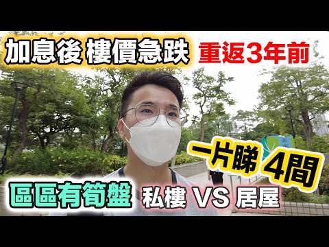 【區區有筍盤】疫市加息😱 樓價平過3年前😱 300萬 506呎｜私樓 VS 居屋 多區齊減價 黑糯米睇樓