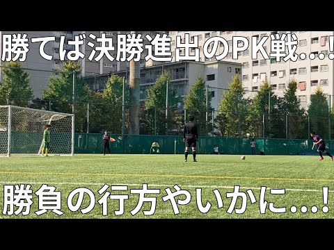 【PK戦】決勝進出を賭けた社会人サッカーのPK戦が予想以上に面白かった【FC ALMA】