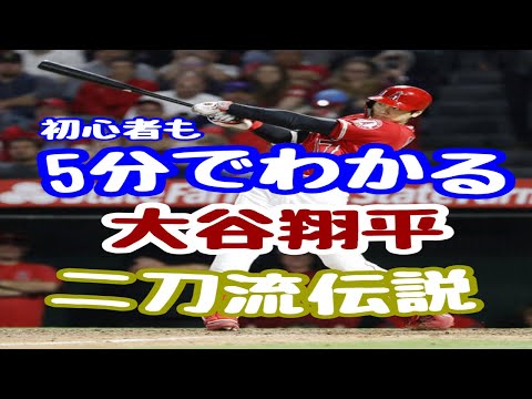 【オオタニサン】5分でわかる大谷翔平　ロサンゼルス・エンゼルス　打撃編　世界で唯一人二刀流のメジャーリーガー大谷翔平