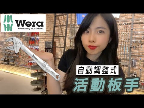 DST 📺｜VOL.80【 WERA 自動調整式 活動扳手 ｜6004 M 】｜DEEN Style TOKYO x Factory Gear