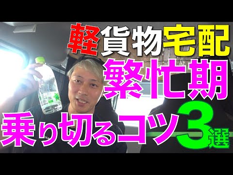 軽貨物宅配 繁忙期を乗り切るコツ3選