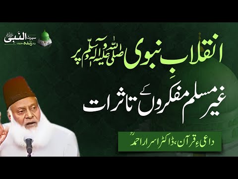 انقلابِ نبوی ﷺ پر غیر مسلموں کے تاثرات | سیرت النبی ﷺ | ڈاکٹر اسرار احمد ؒ | ربیع الاول