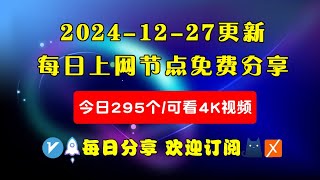 2024-12-27科学上网免费节点分享，295个，可看4K视频，v2ray/clash/WinXray免费上网ss/vmess节点分享，支持Windows电脑/安卓/iPhone小火箭/MacOS