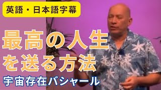 【日英字幕】最高の人生を送る方法 | 宇宙存在バシャールのメッセージ | ワクワクで生きる基本の方程式 | 日本語字幕  | 英語字幕