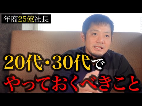 【本質】20代・30代のうちに必ずやっておくべきことを解説します。