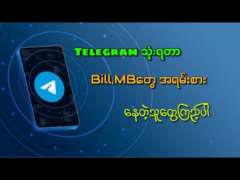 Telegramသုံးရင် ဘေ၊MBတွေ အစားသက်သာအောင် လုပ်နည်း