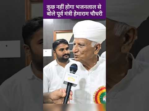 हेमाराम चौधरी ने CM भजनलाल शर्मा को नए जिले गठन को लेकर क्या बोला | Hemaram Choudhary, Bhajan lal