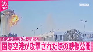 【映像公開】イスラエル軍による“空港攻撃”