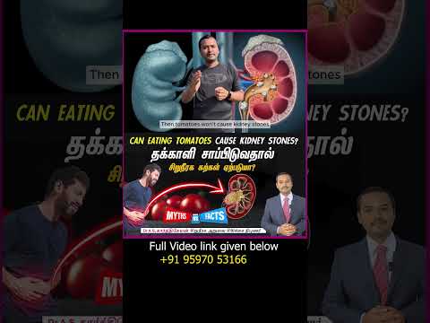 Does Tomato causes Kidney Stone ? தக்காளி சாப்பிடுவதால் சிறுநீரக கல் உருவாகுமா ?