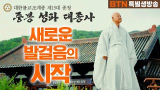 새로운 발걸음의 시작 [대한불교조계종 제15대 종정예하 중봉 성파 대종사 추대법회]