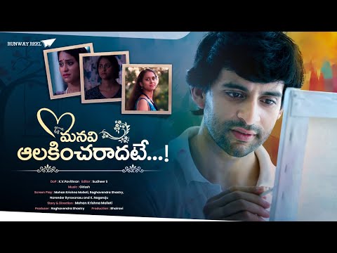 మనవి ఆలకించరాదటే...! Latest Short Film || @RunwayReel || Tamada Media