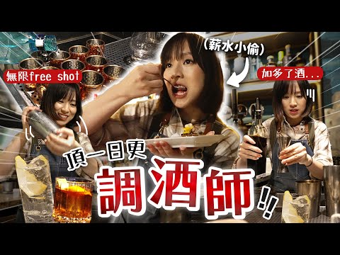 無限送free shot🥃!!  酒吧老闆崩潰😱：你還是去洗杯吧...｜柿柿chichi🍅